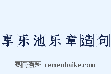 享乐池乐章造句是什么意思的图片